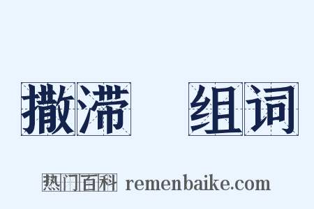 撒滞殢组词是什么意思的图片